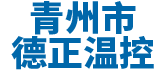 青州市麻豆观看免费视频溫控設備廠
